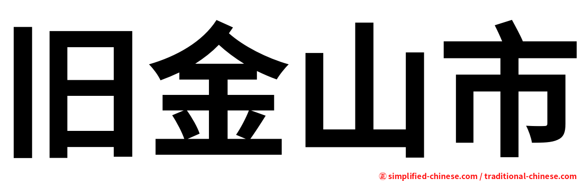 旧金山市