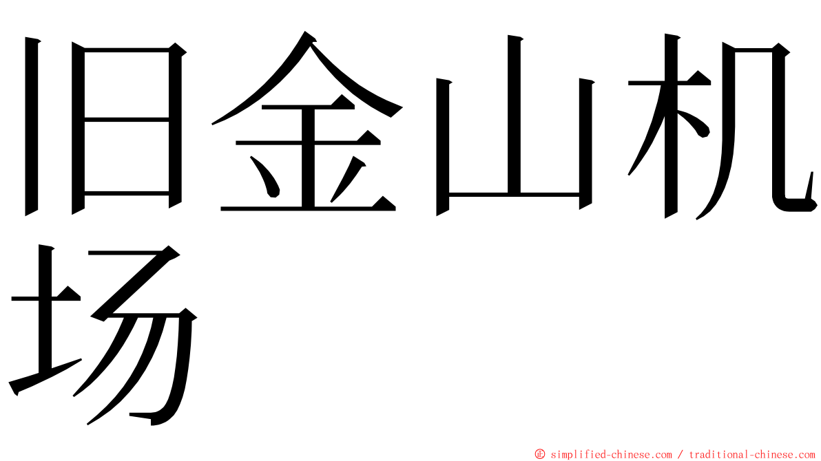 旧金山机场 ming font