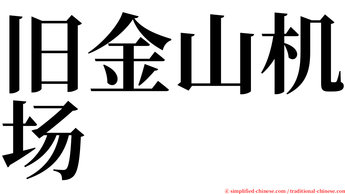 旧金山机场 serif font