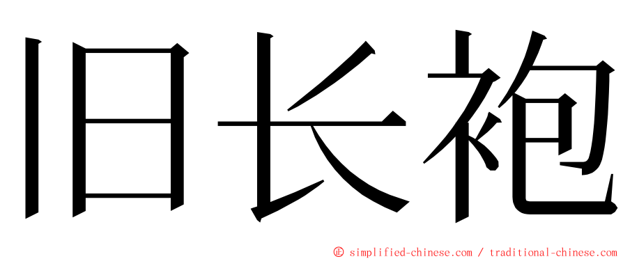 旧长袍 ming font