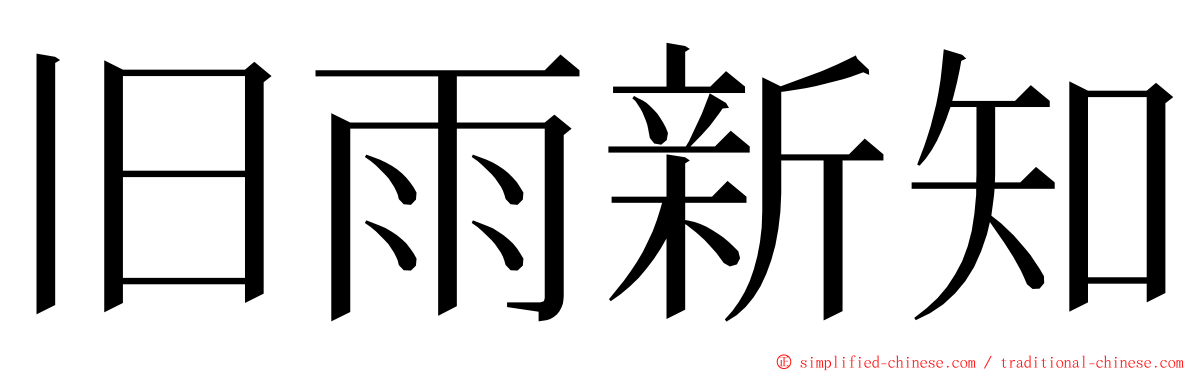 旧雨新知 ming font