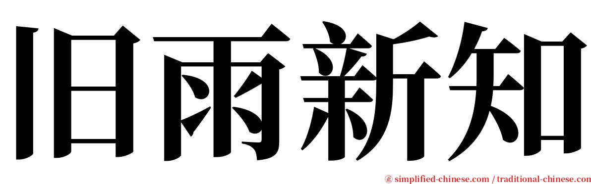 旧雨新知 serif font