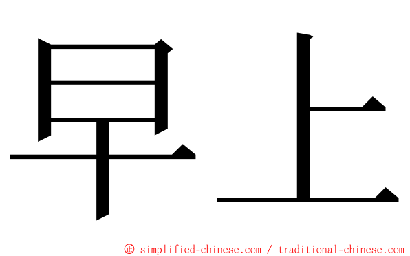 早上 ming font