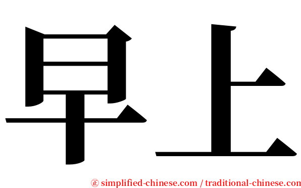 早上 serif font