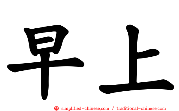 早上