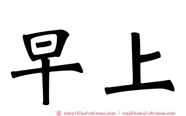 早上