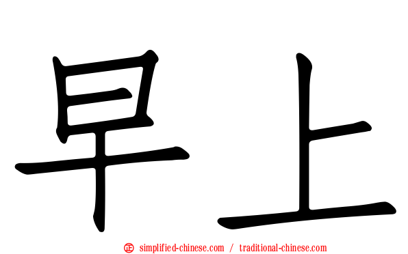 早上