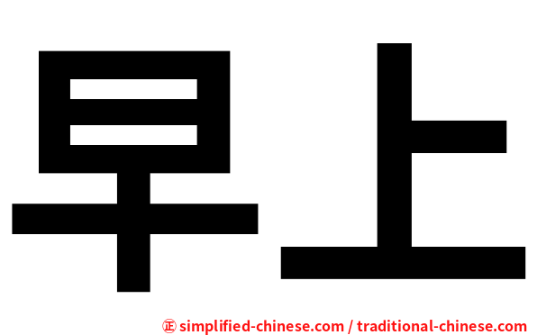 早上