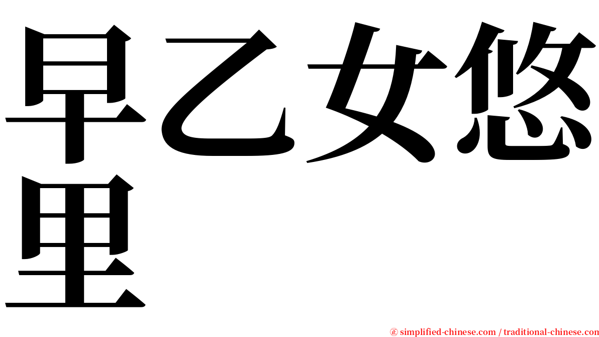 早乙女悠里 serif font