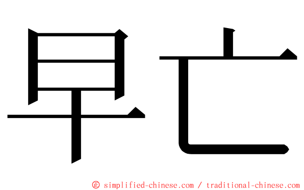 早亡 ming font