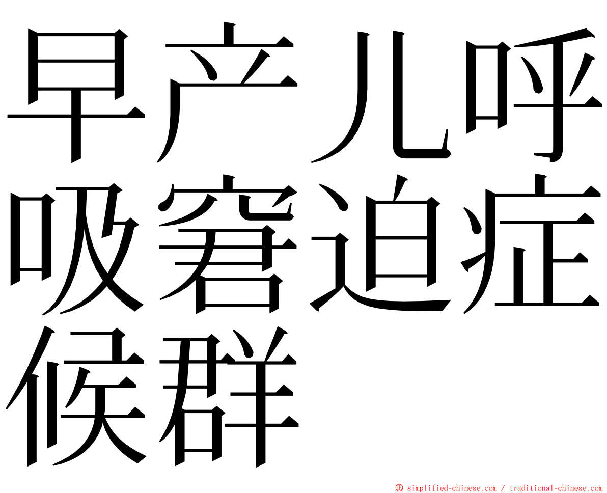 早产儿呼吸窘迫症候群 ming font