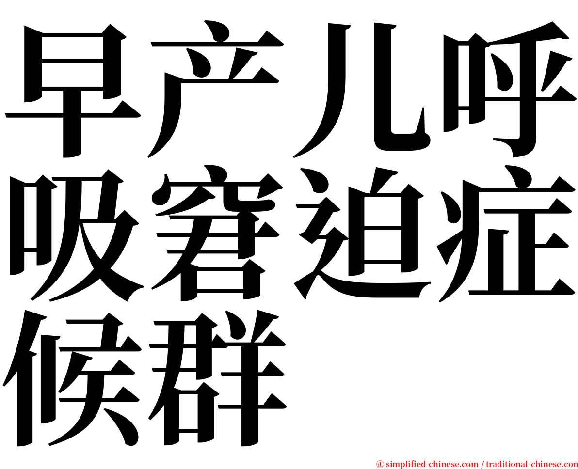 早产儿呼吸窘迫症候群 serif font