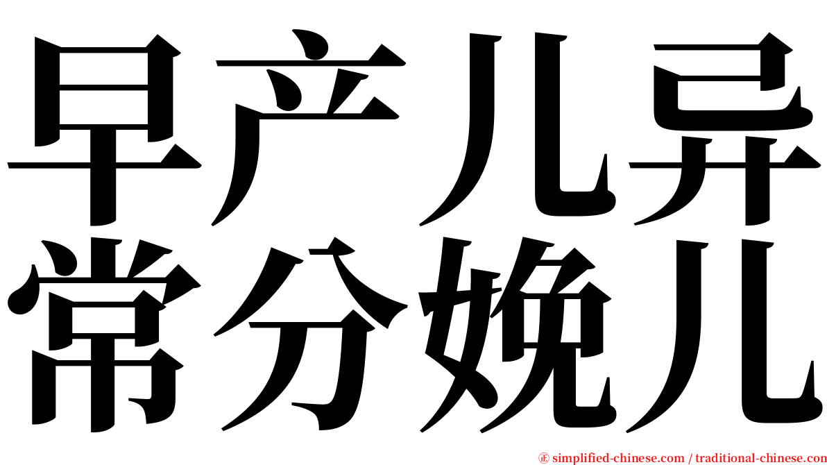 早产儿异常分娩儿 serif font