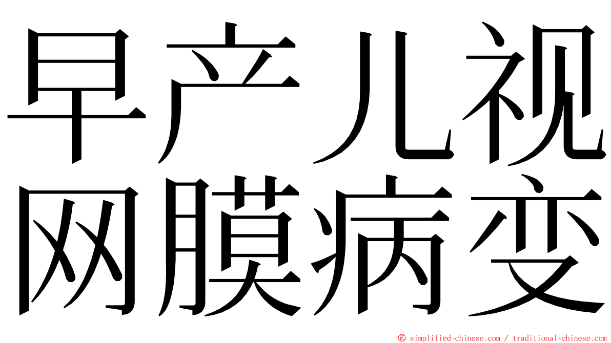 早产儿视网膜病变 ming font