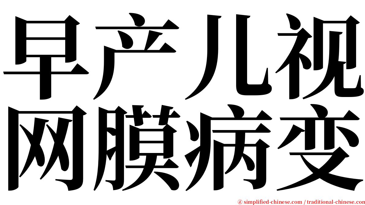 早产儿视网膜病变 serif font