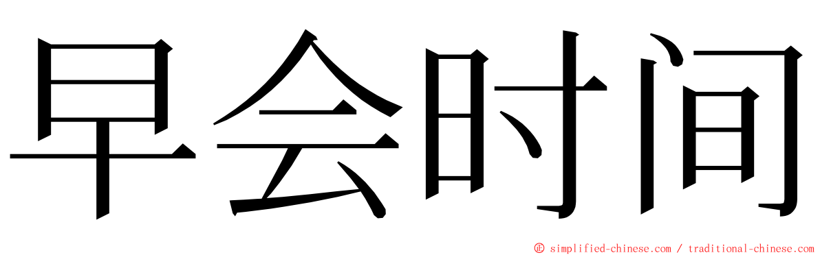 早会时间 ming font