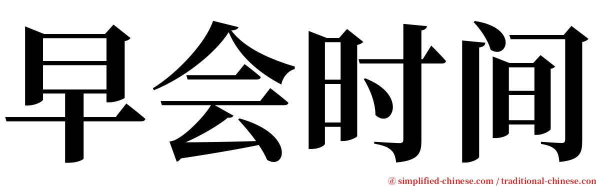 早会时间 serif font