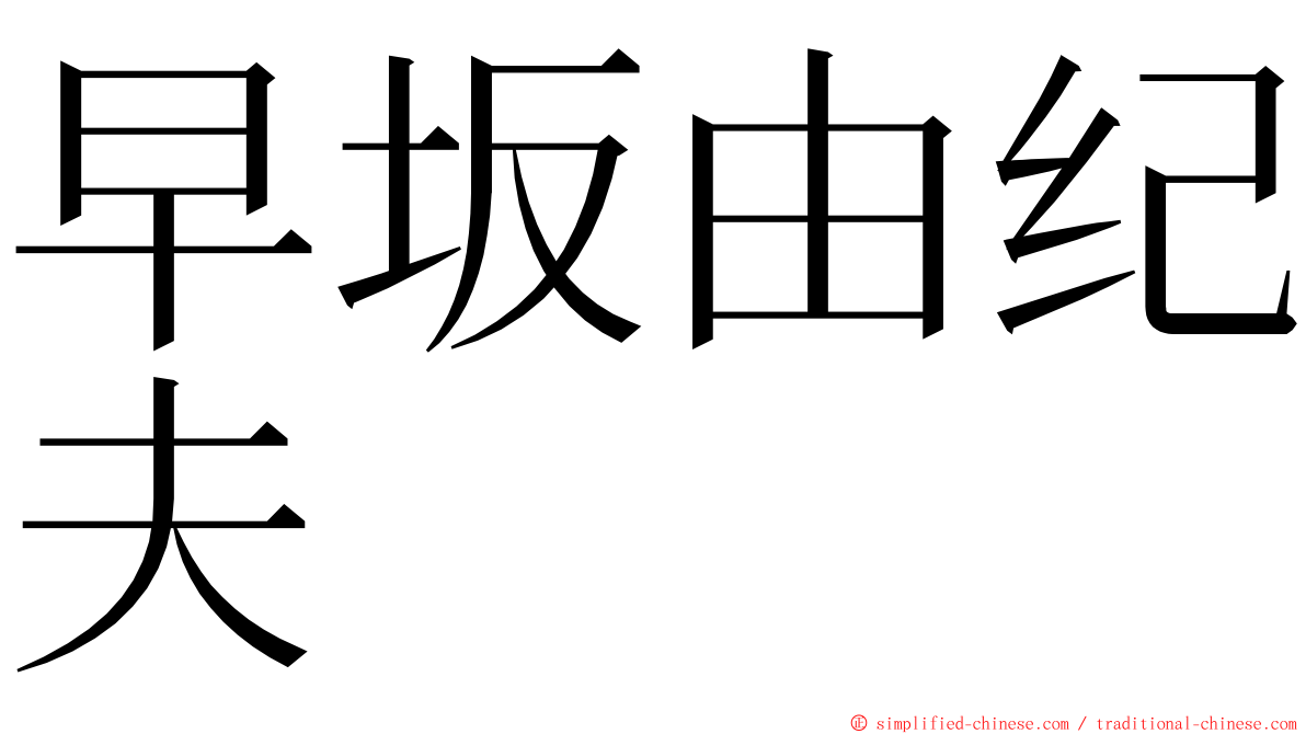 早坂由纪夫 ming font