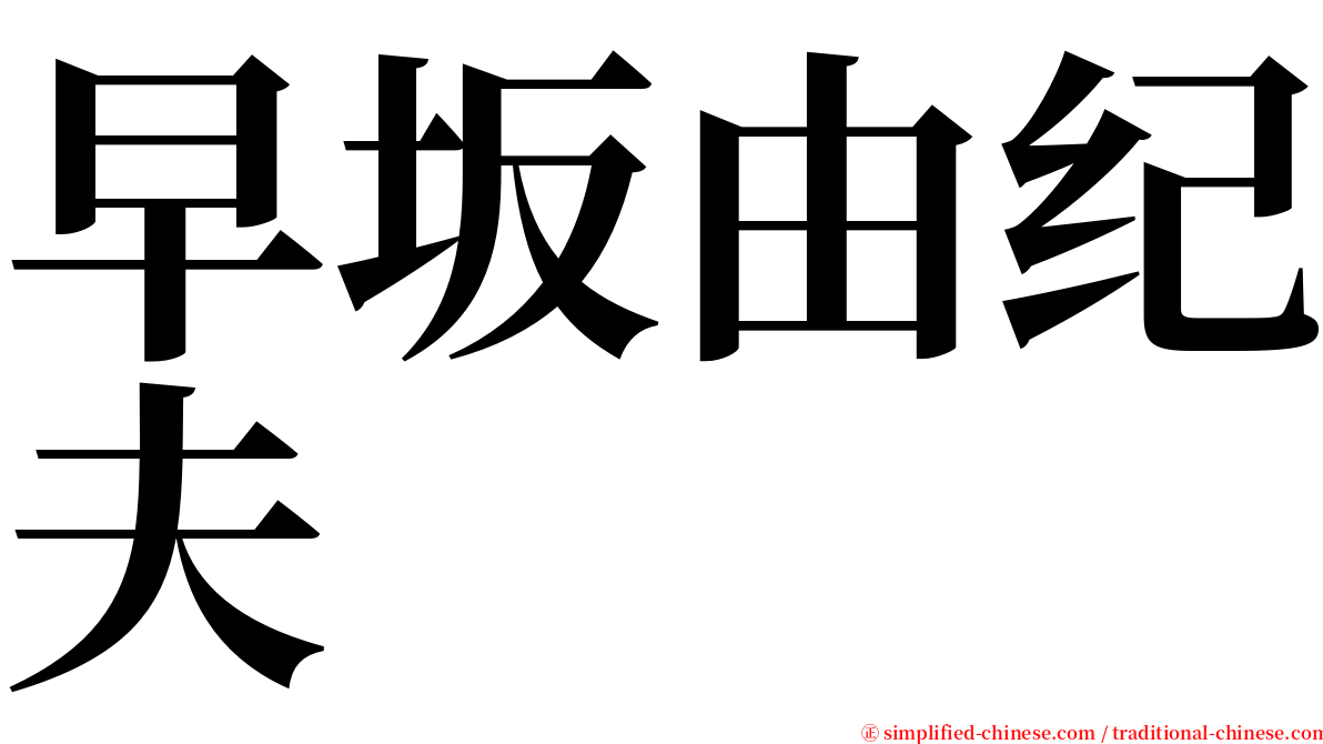 早坂由纪夫 serif font