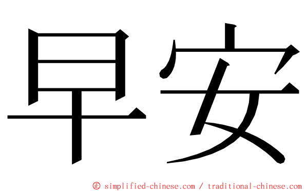 早安 ming font