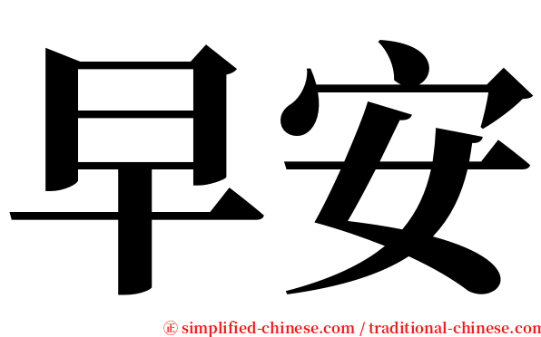 早安 serif font