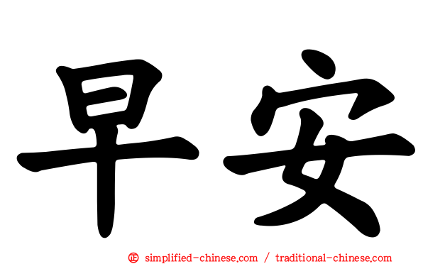 早安