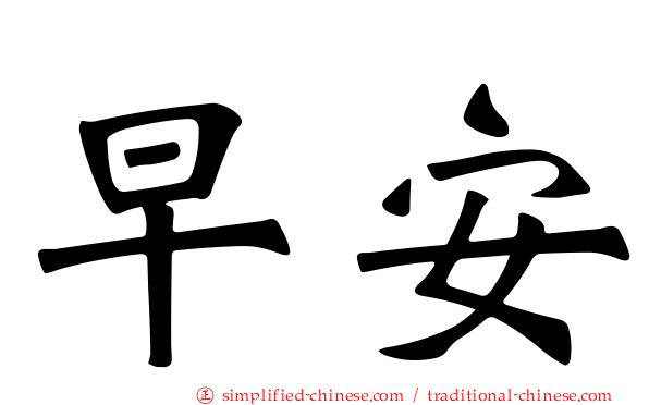 早安