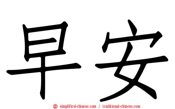 早安
