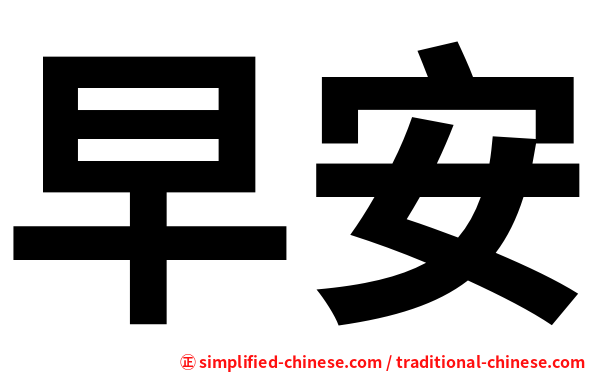 早安