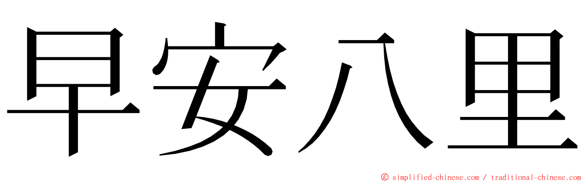 早安八里 ming font