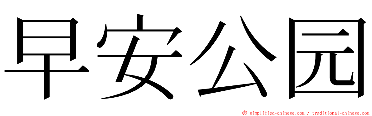 早安公园 ming font