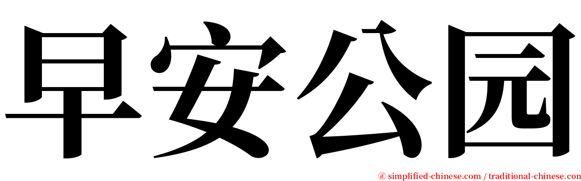 早安公园 serif font