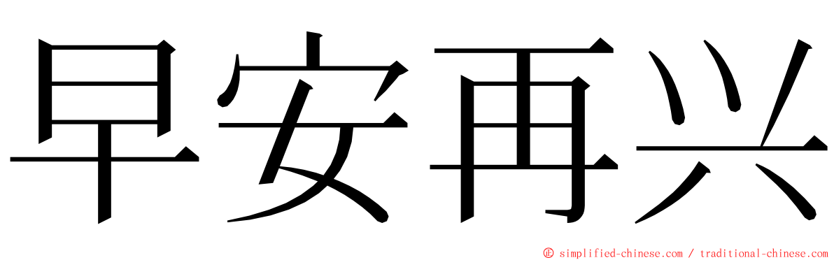 早安再兴 ming font