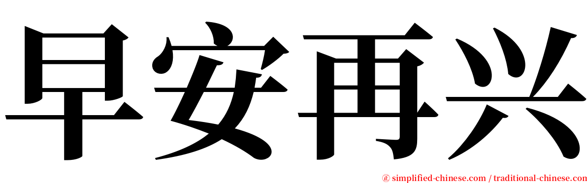 早安再兴 serif font