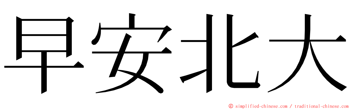 早安北大 ming font