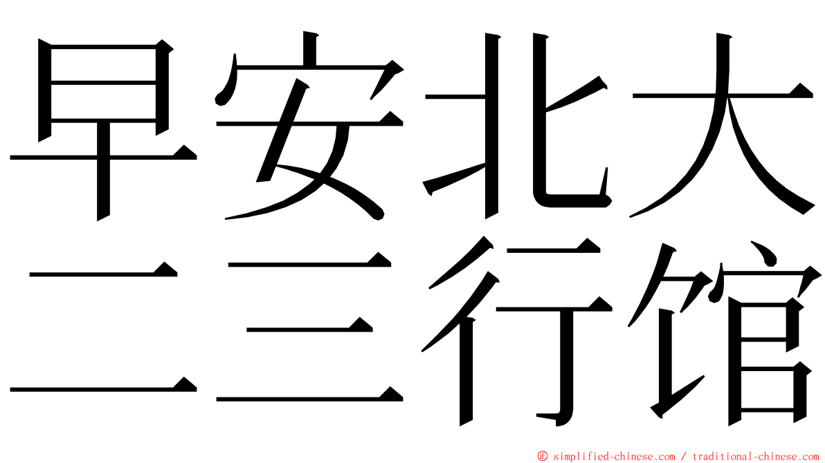 早安北大二三行馆 ming font