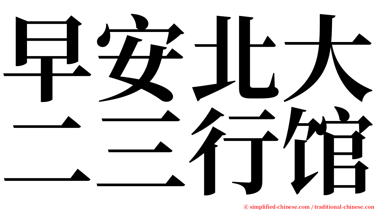 早安北大二三行馆 serif font