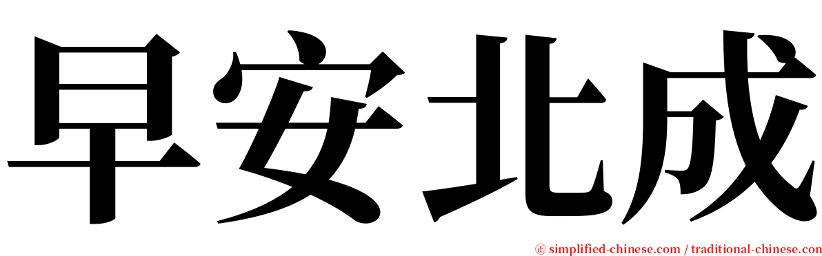 早安北成 serif font