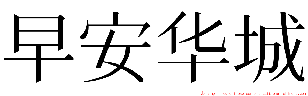 早安华城 ming font