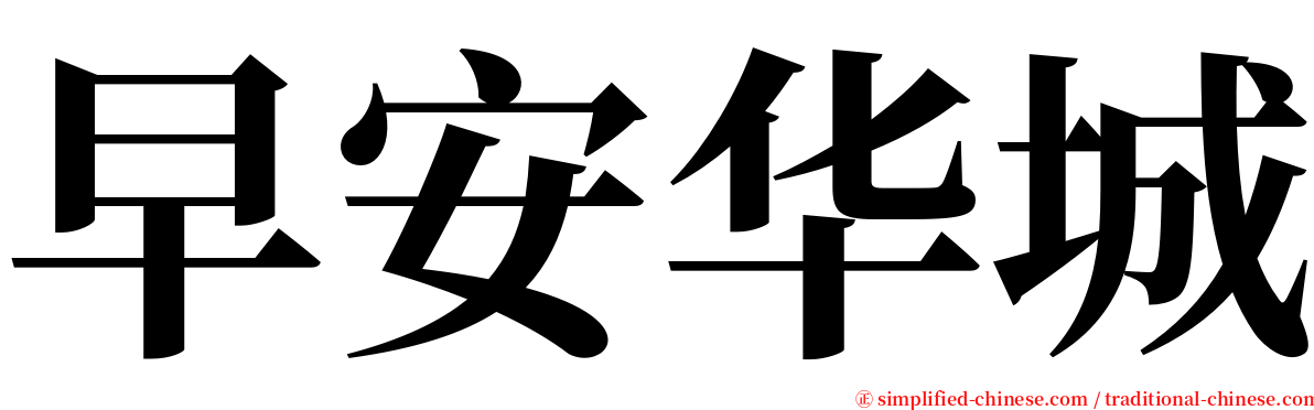 早安华城 serif font