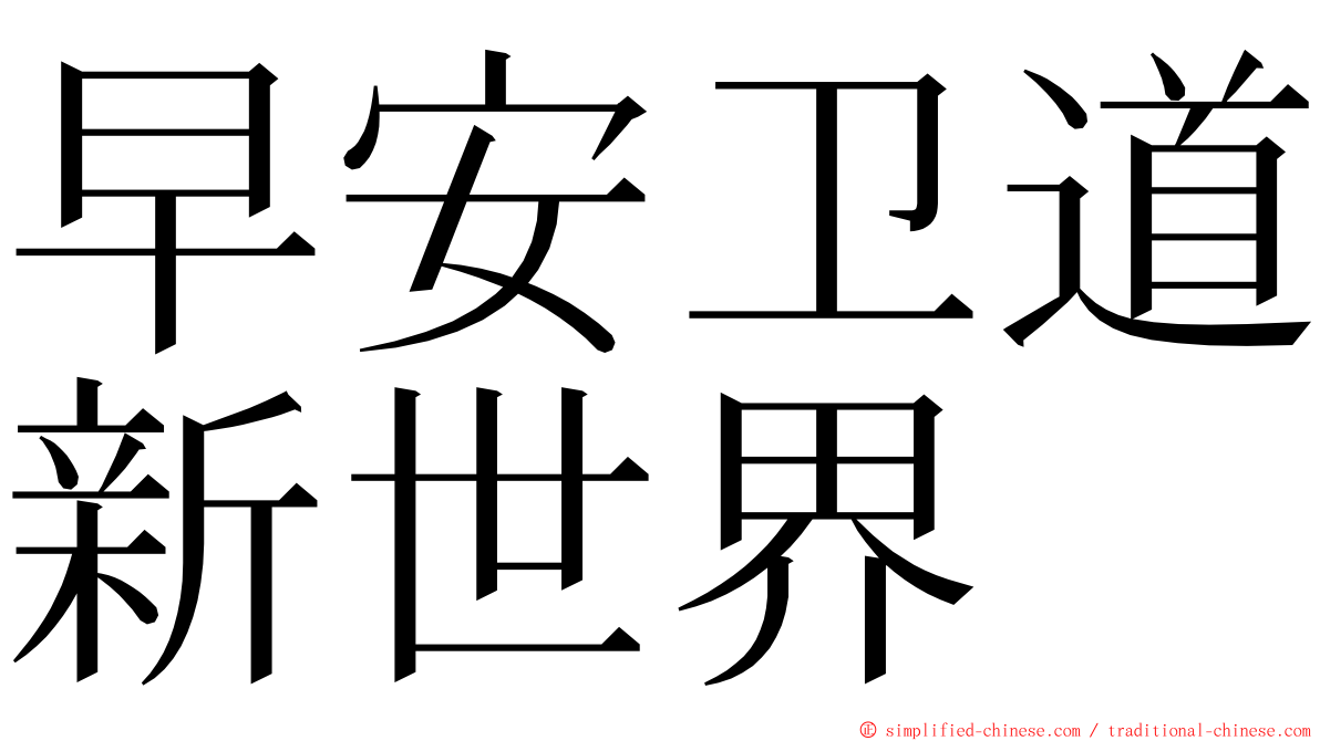 早安卫道新世界 ming font