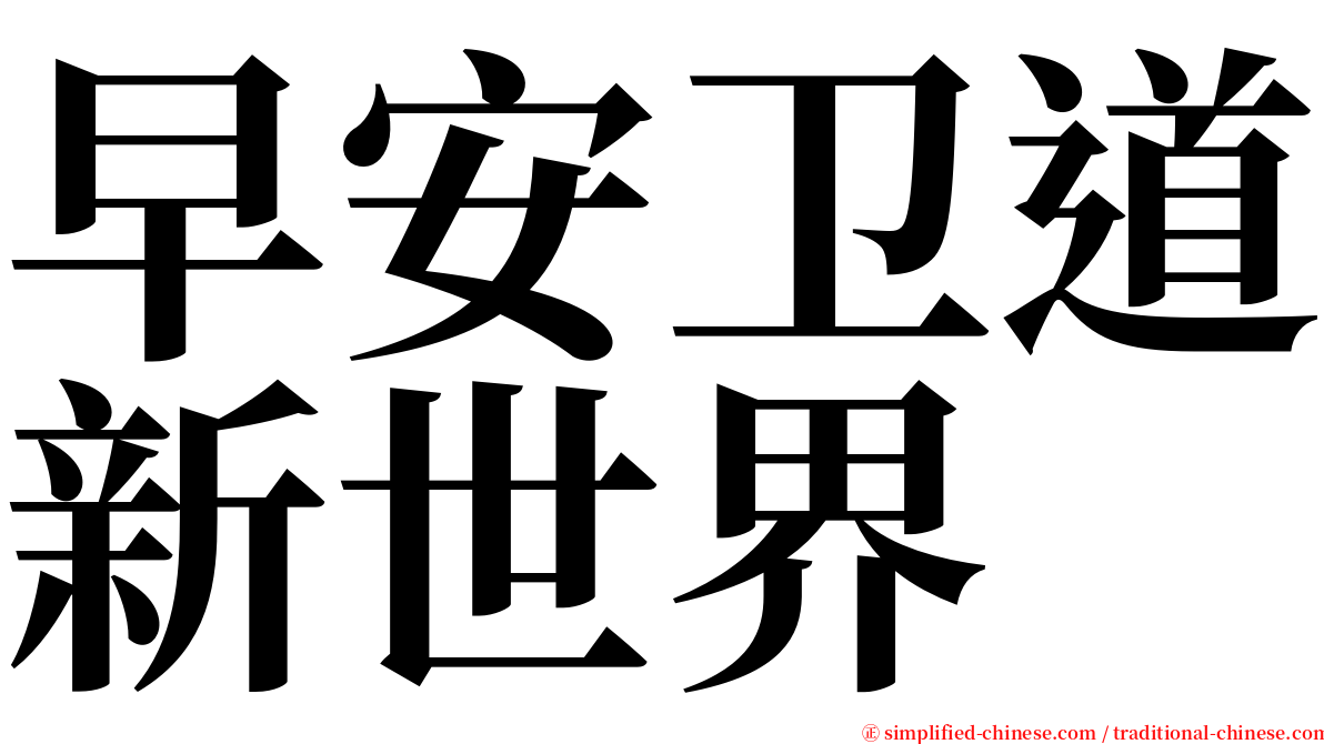 早安卫道新世界 serif font