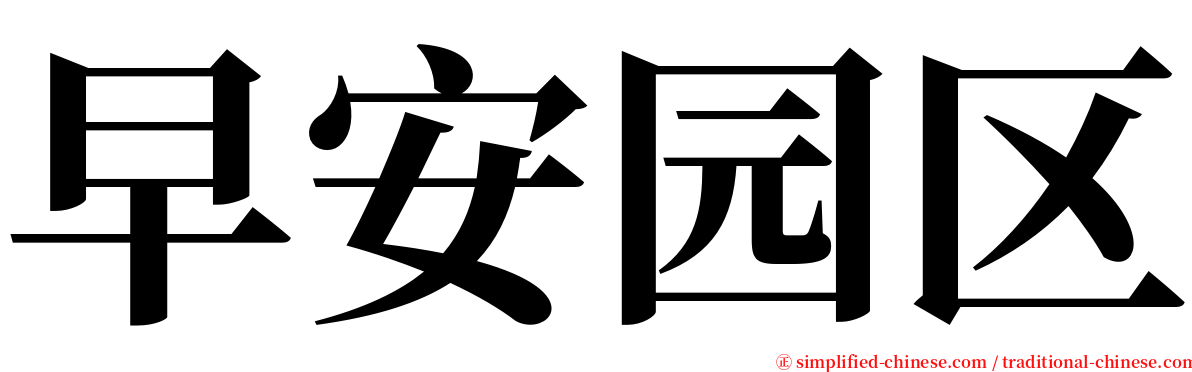 早安园区 serif font