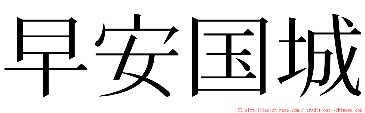 早安国城 ming font