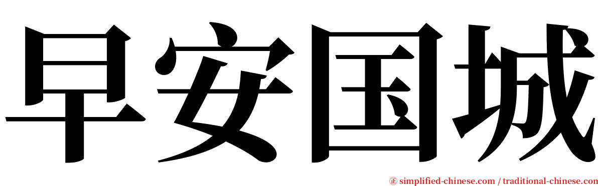 早安国城 serif font