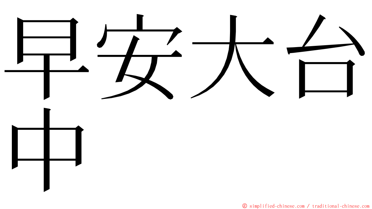 早安大台中 ming font