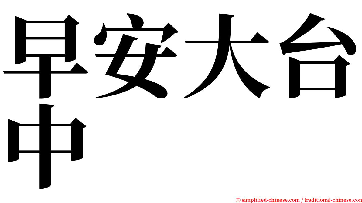 早安大台中 serif font