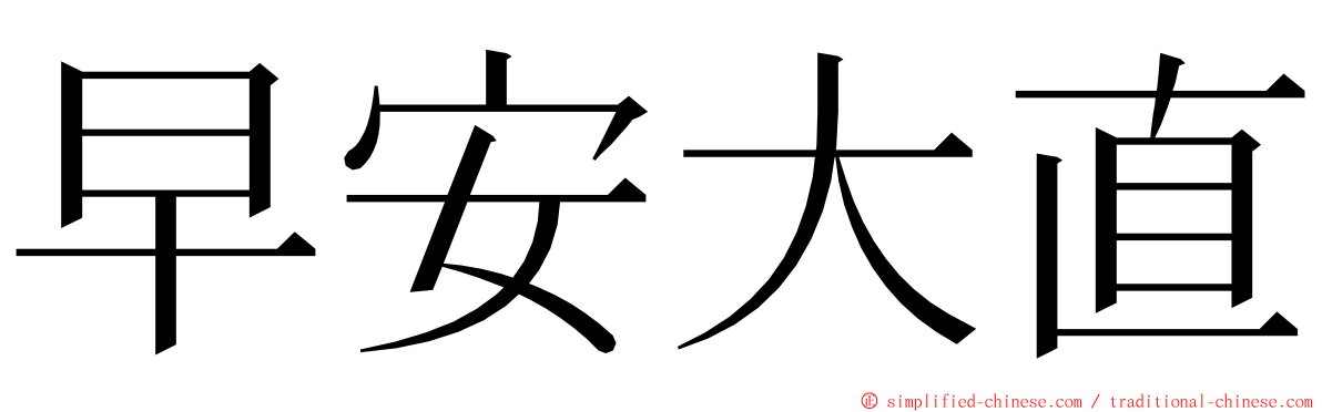 早安大直 ming font