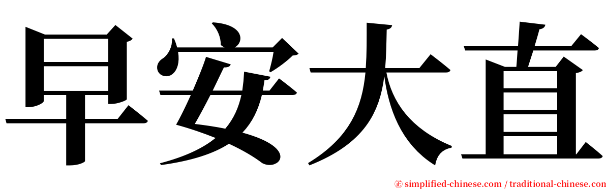 早安大直 serif font