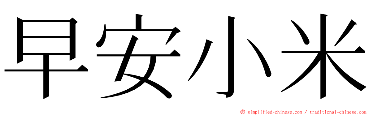 早安小米 ming font